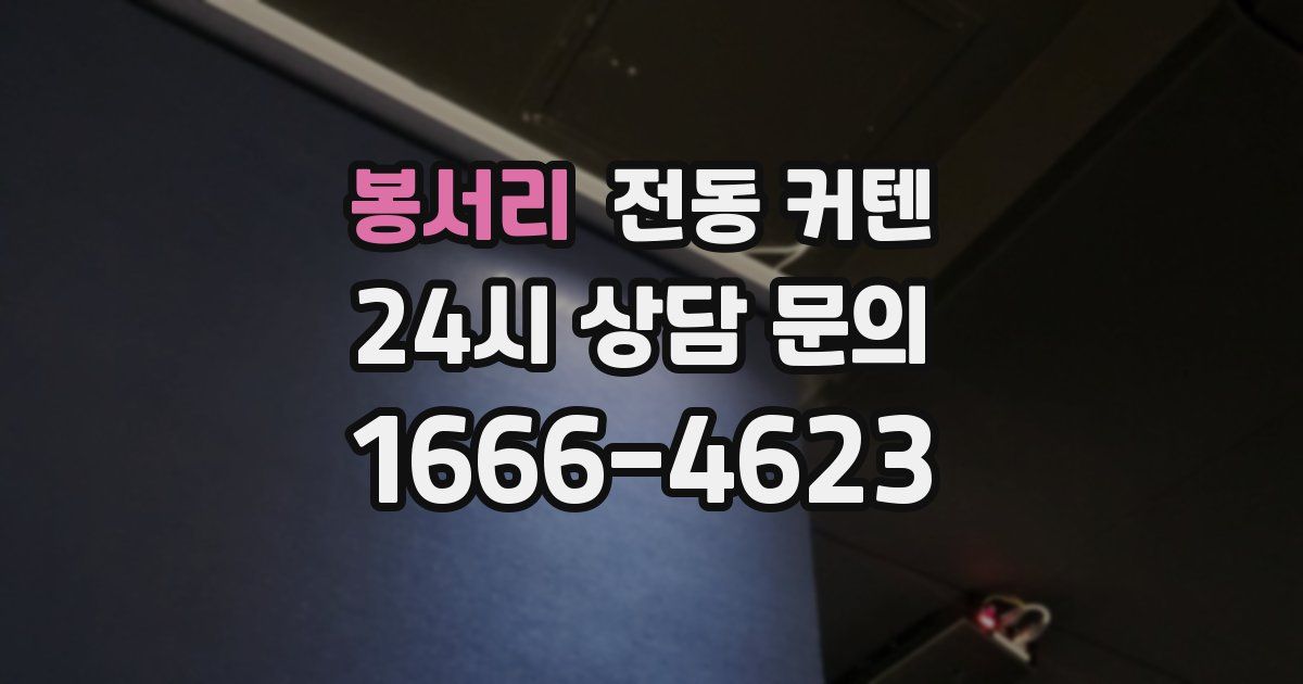 봉서리 전동 커텐