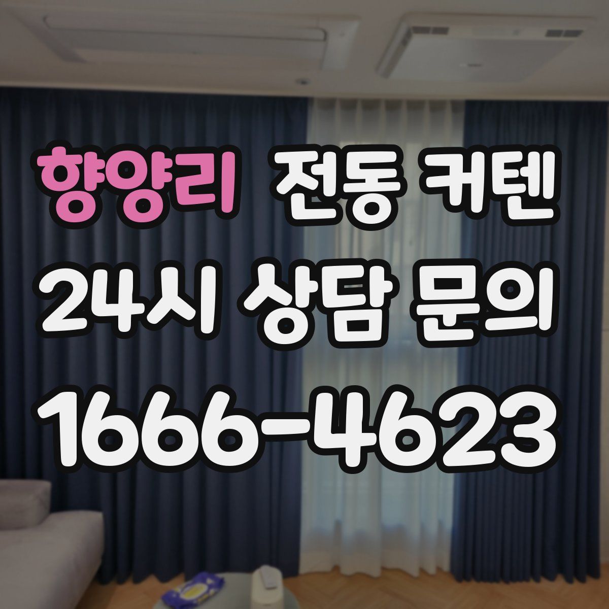 향양리 전동 커텐
