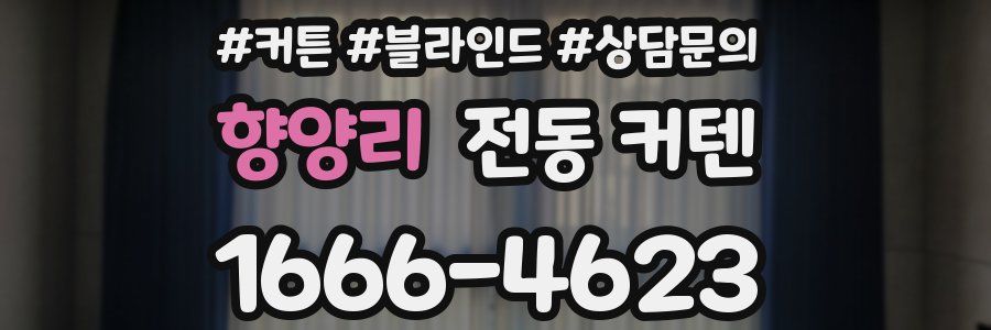 향양리 전동 커텐