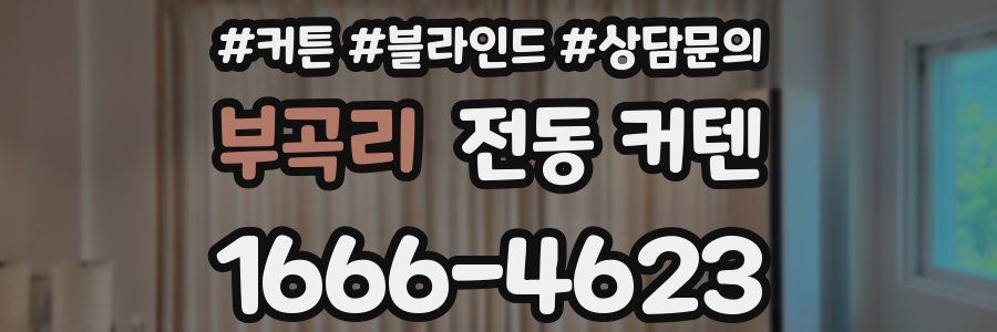 부곡리 전동 커텐
