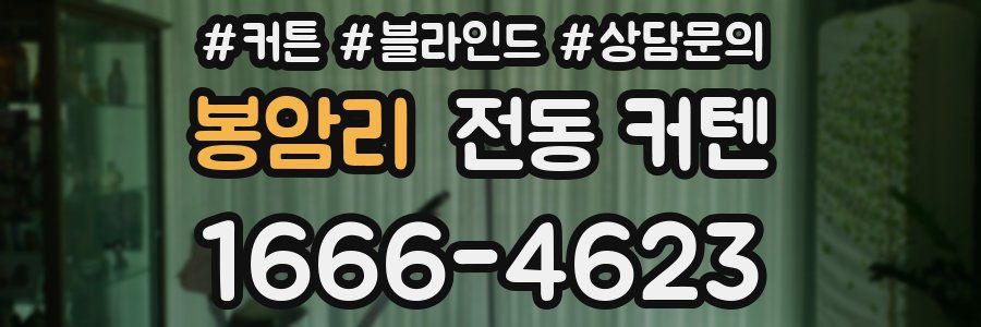봉암리 전동 커텐