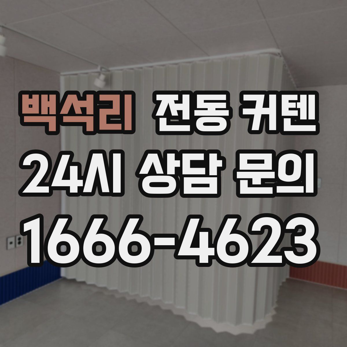 백석리 전동 커텐