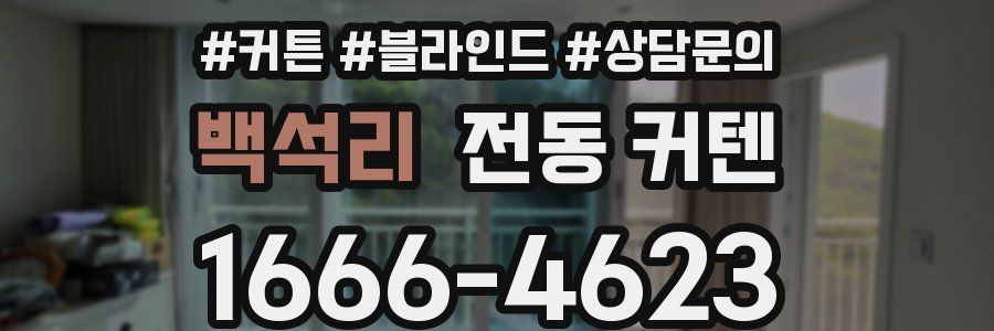 백석리 전동 커텐