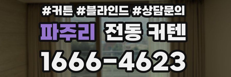 파주리 전동 커텐