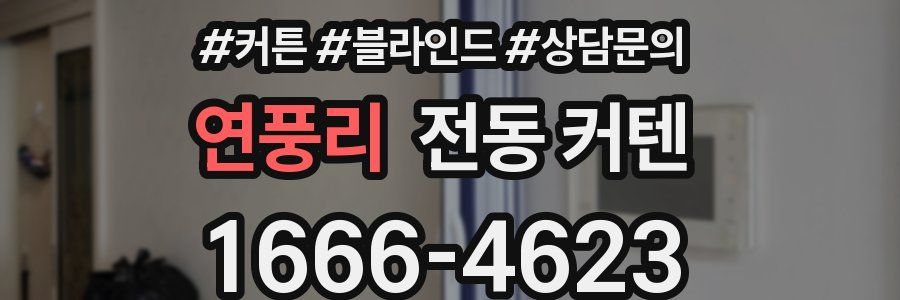 연풍리 전동 커텐