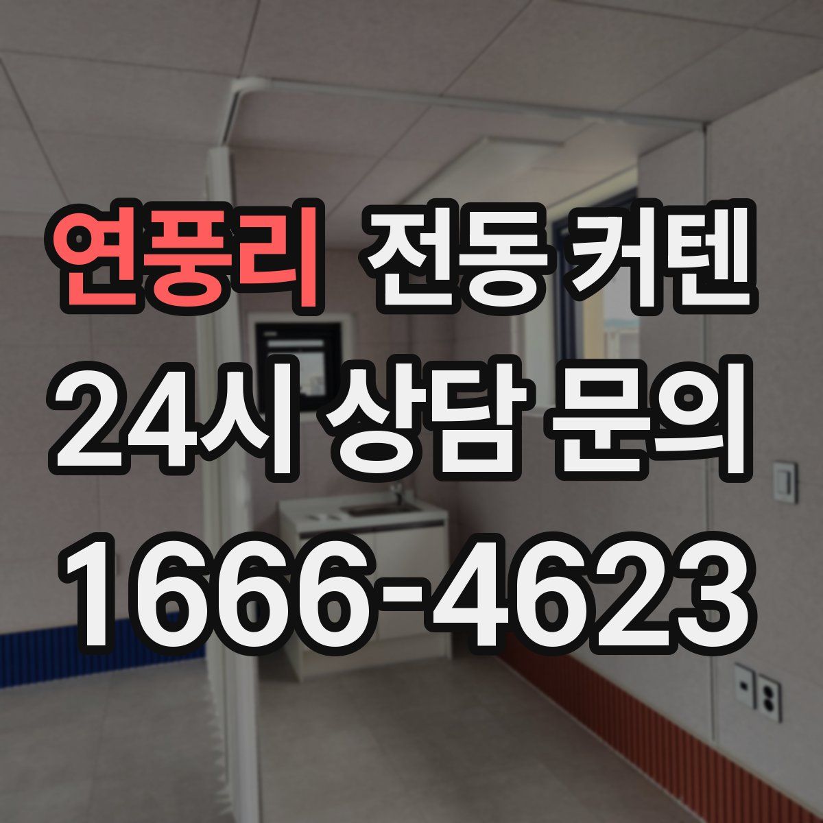 연풍리 전동 커텐