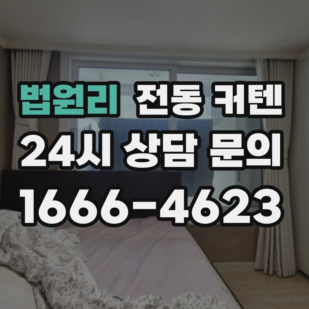 법원리 전동 커텐