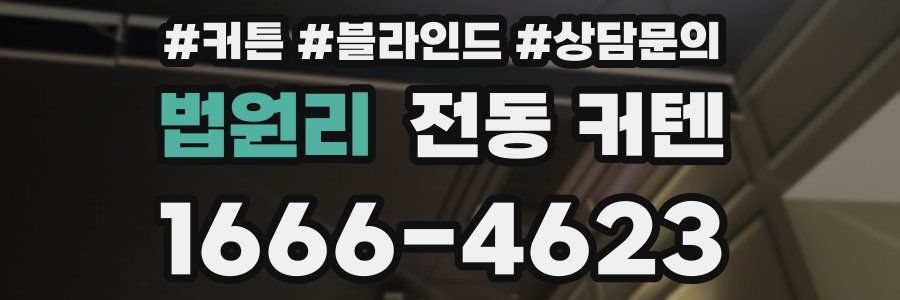법원리 전동 커텐