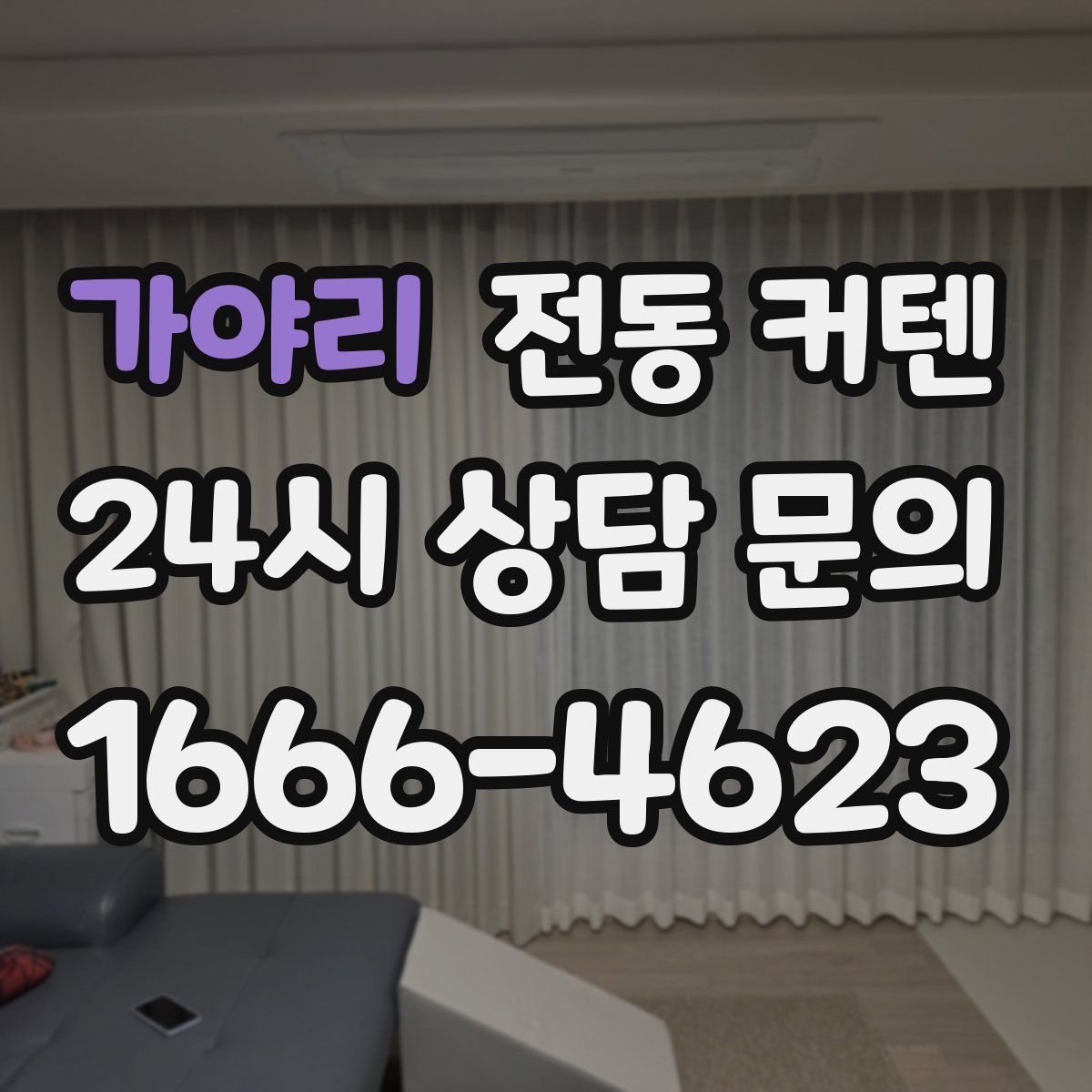 가야리 전동 커텐