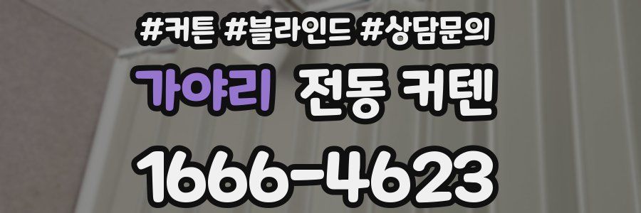 가야리 전동 커텐