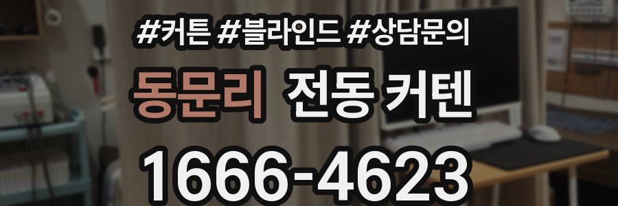 동문리 전동 커텐