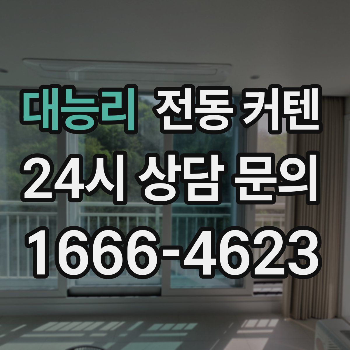 대능리 전동 커텐