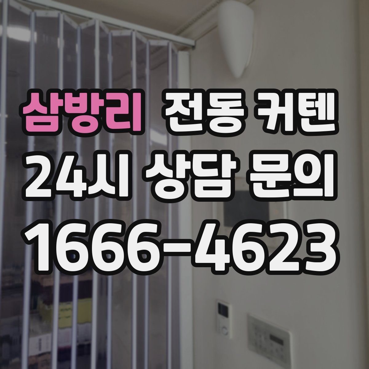 삼방리 전동 커텐