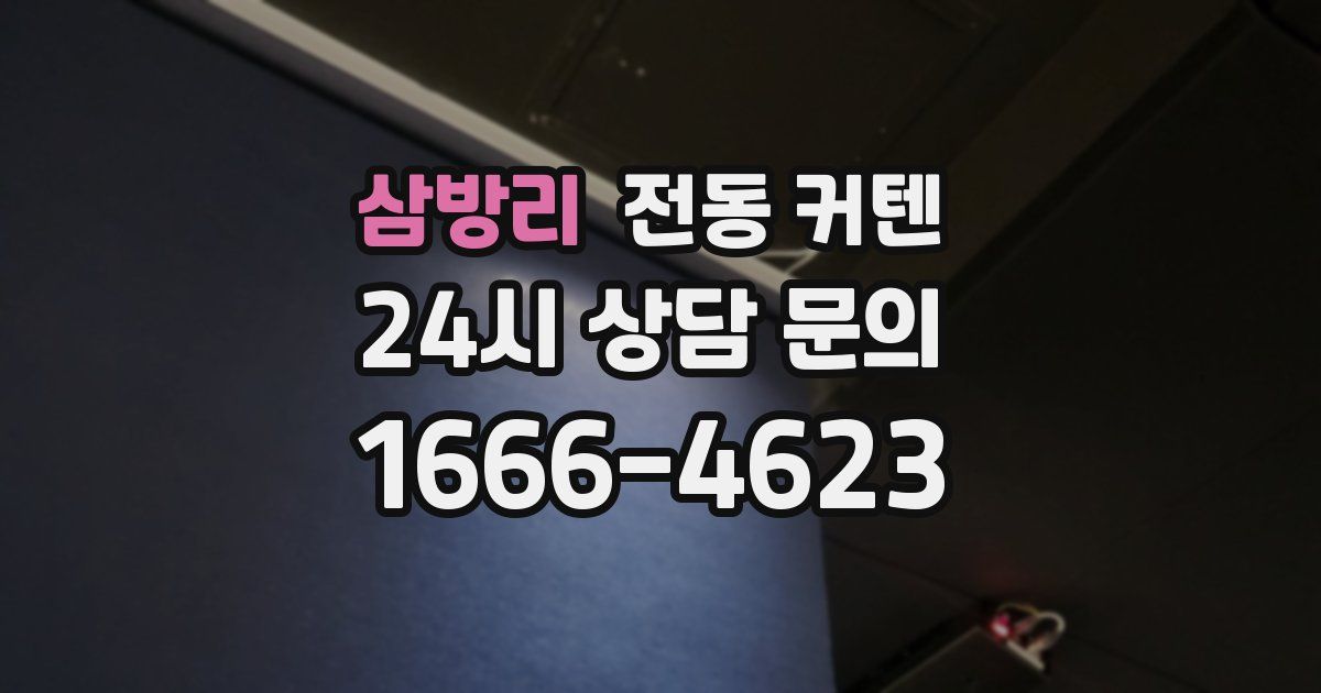 삼방리 전동 커텐