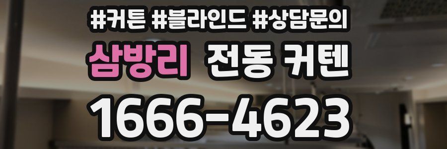 삼방리 전동 커텐