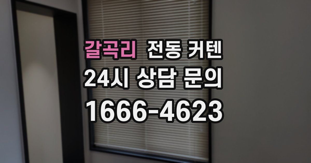 갈곡리 전동 커텐