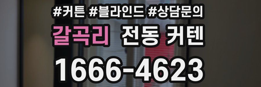 갈곡리 전동 커텐