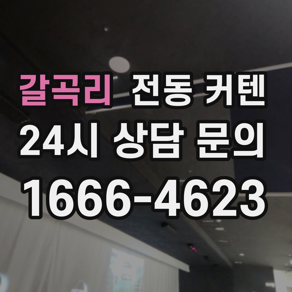 갈곡리 전동 커텐