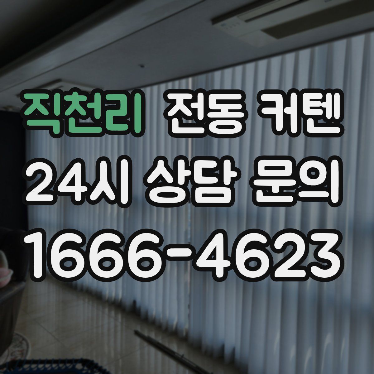 직천리 전동 커텐
