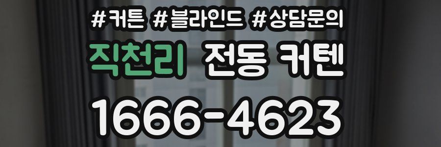 직천리 전동 커텐