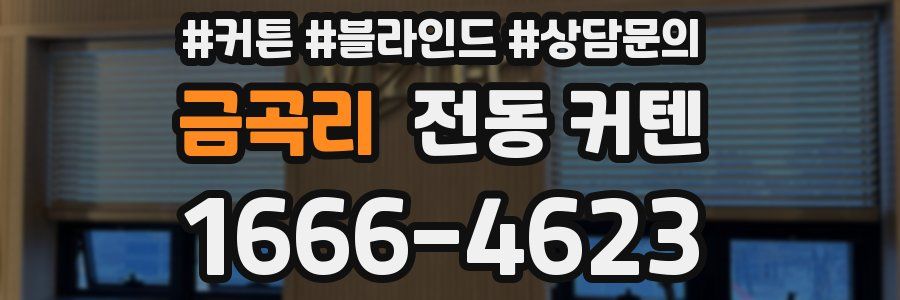 금곡리 전동 커텐