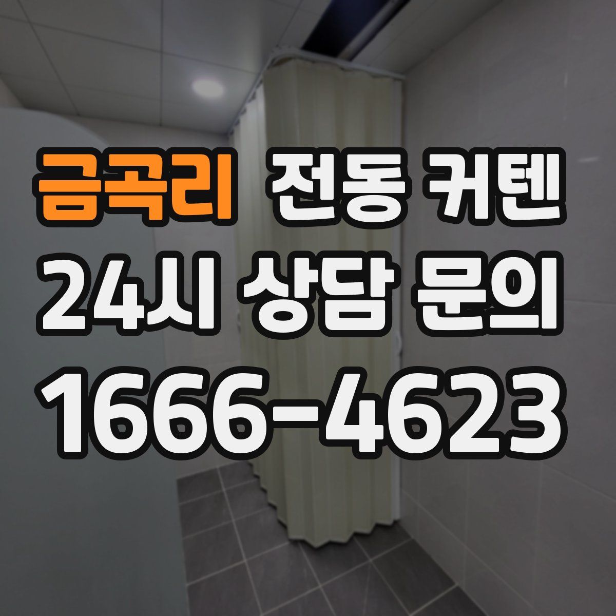 금곡리 전동 커텐