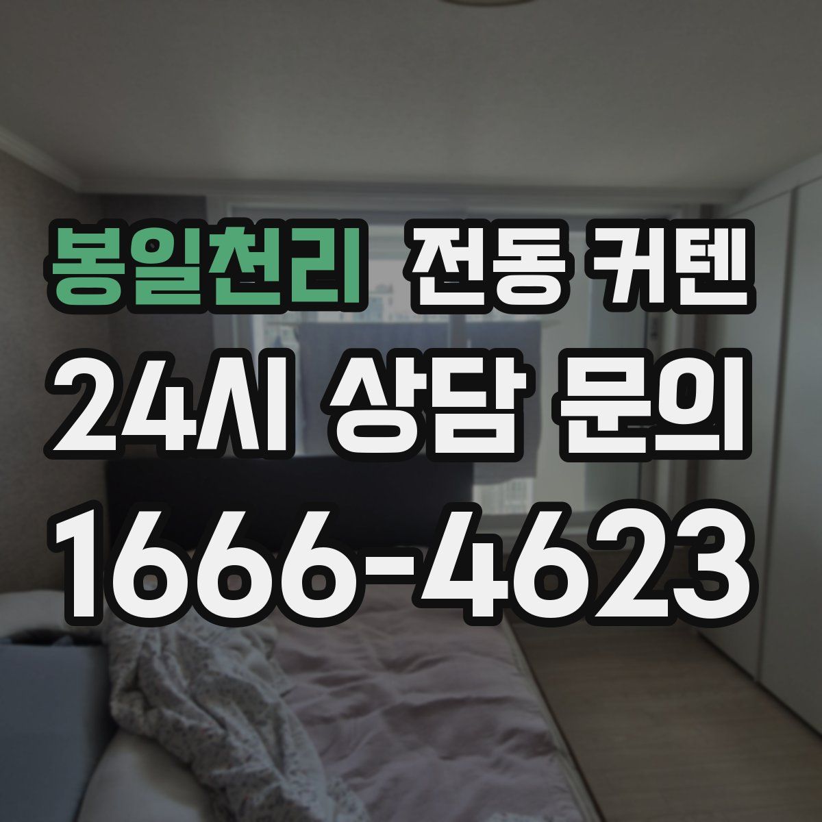 봉일천리 전동 커텐
