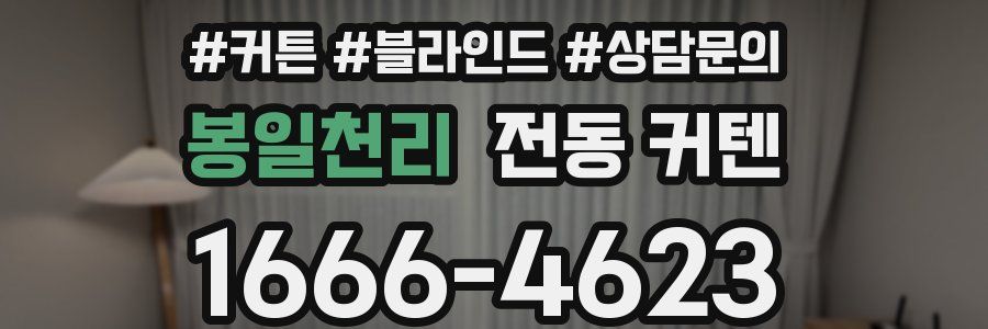 봉일천리 전동 커텐
