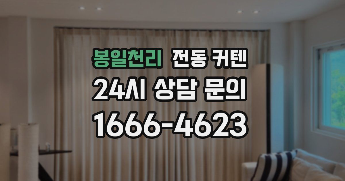 봉일천리 전동 커텐