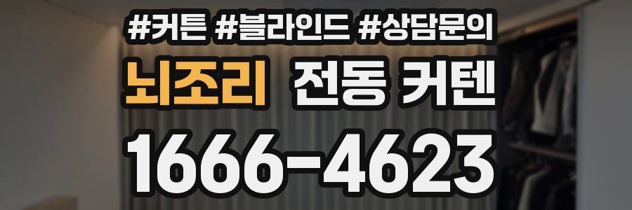 뇌조리 전동 커텐