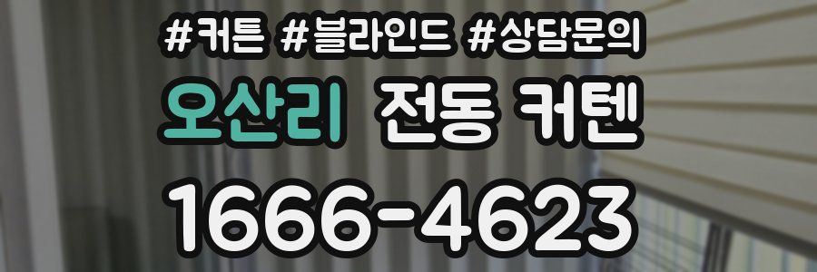 오산리 전동 커텐