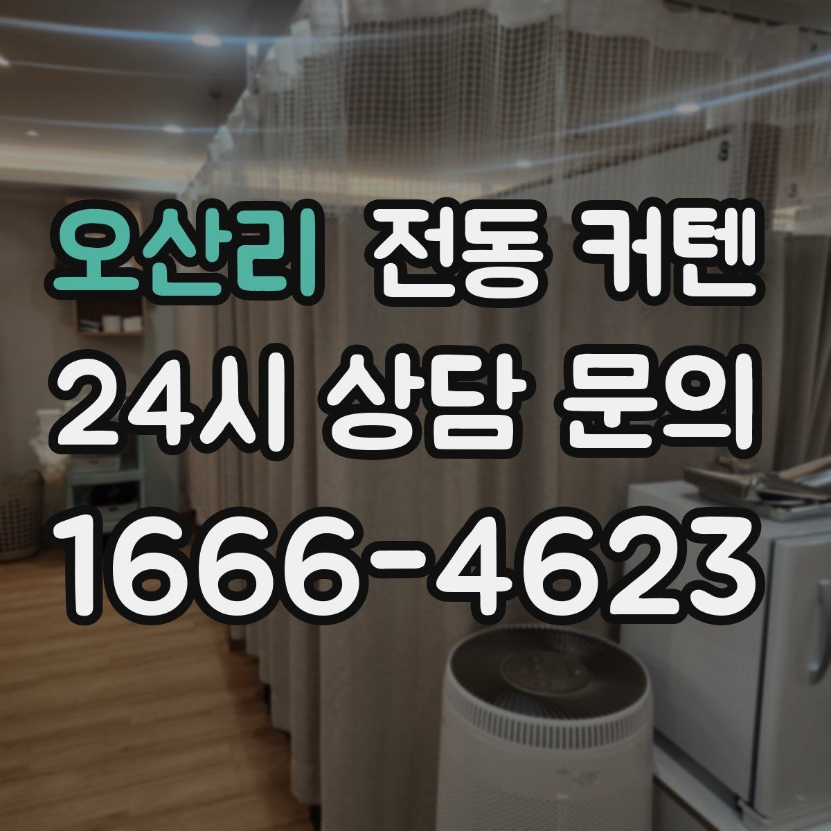 오산리 전동 커텐