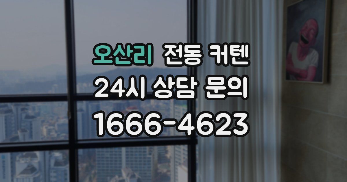 오산리 전동 커텐