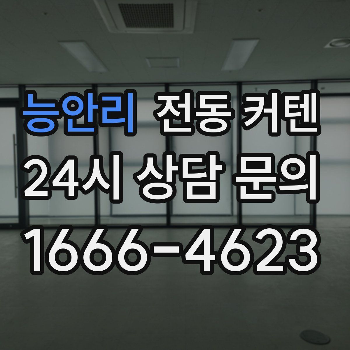 능안리 전동 커텐