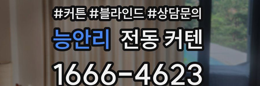 능안리 전동 커텐