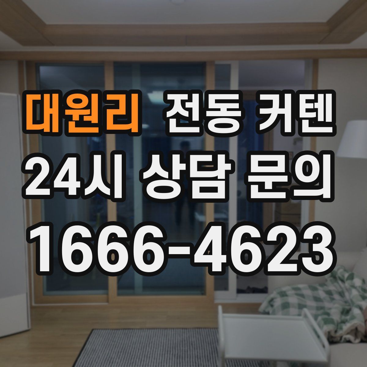 대원리 전동 커텐