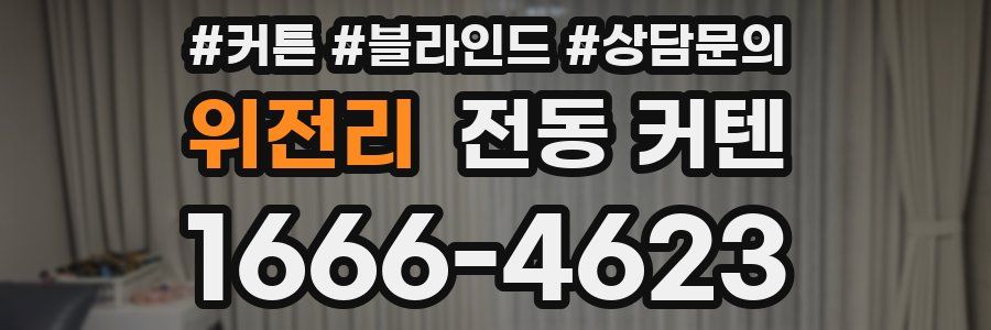 위전리 전동 커텐