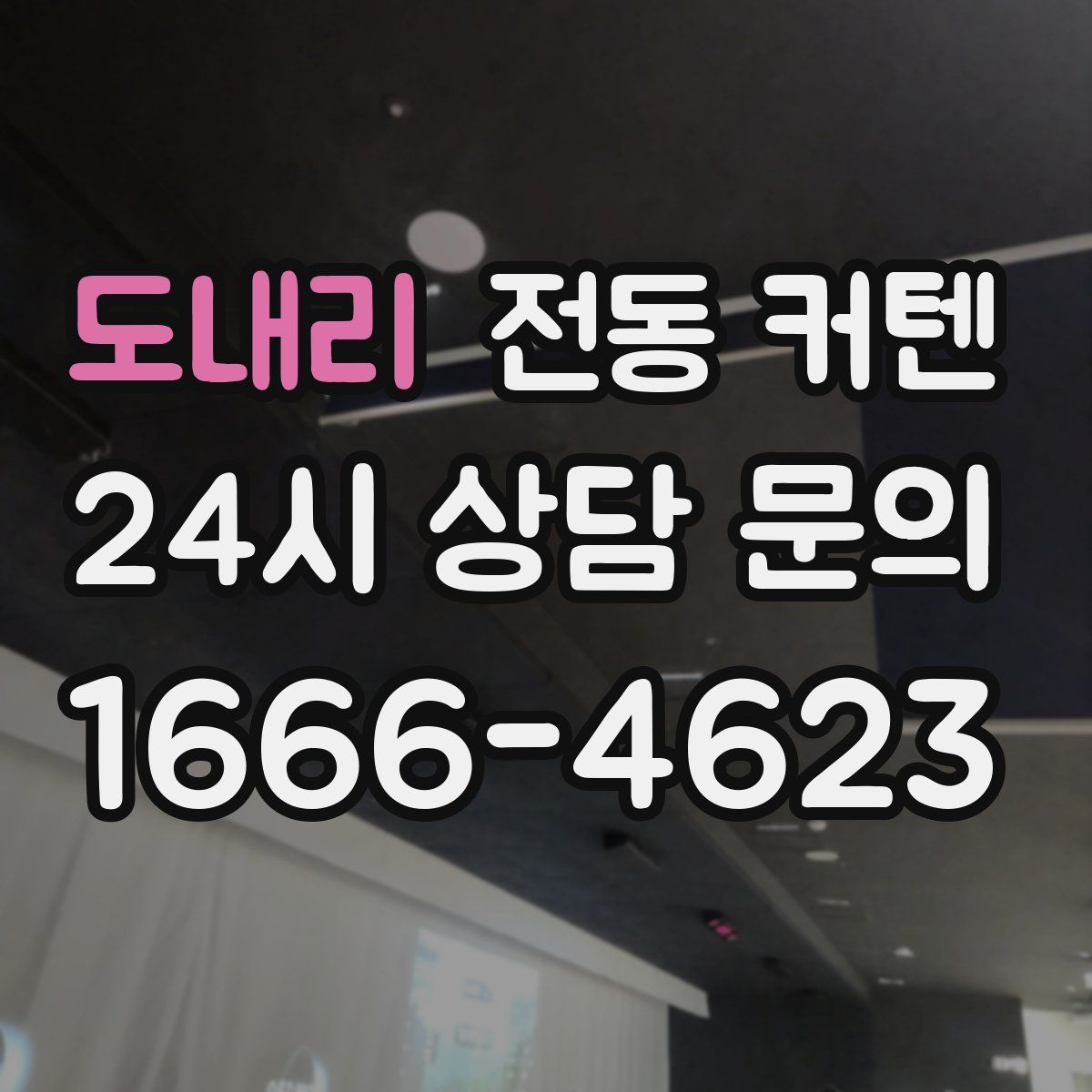 도내리 전동 커텐