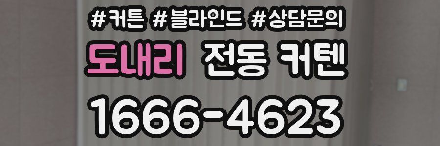 도내리 전동 커텐
