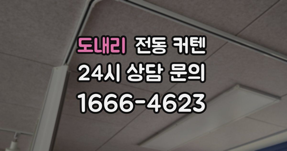 도내리 전동 커텐