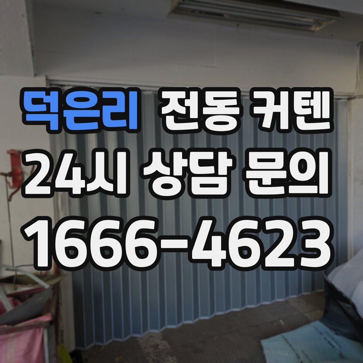 덕은리 전동 커텐