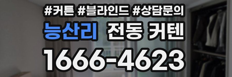 능산리 전동 커텐