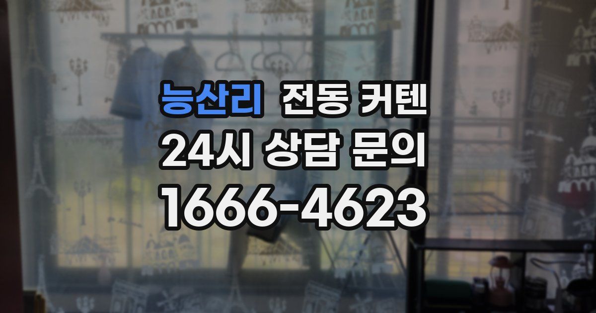능산리 전동 커텐