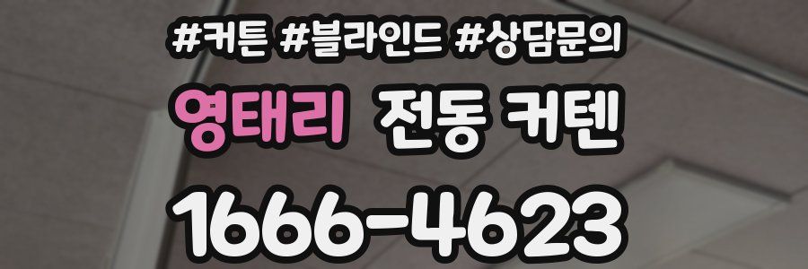 영태리 전동 커텐