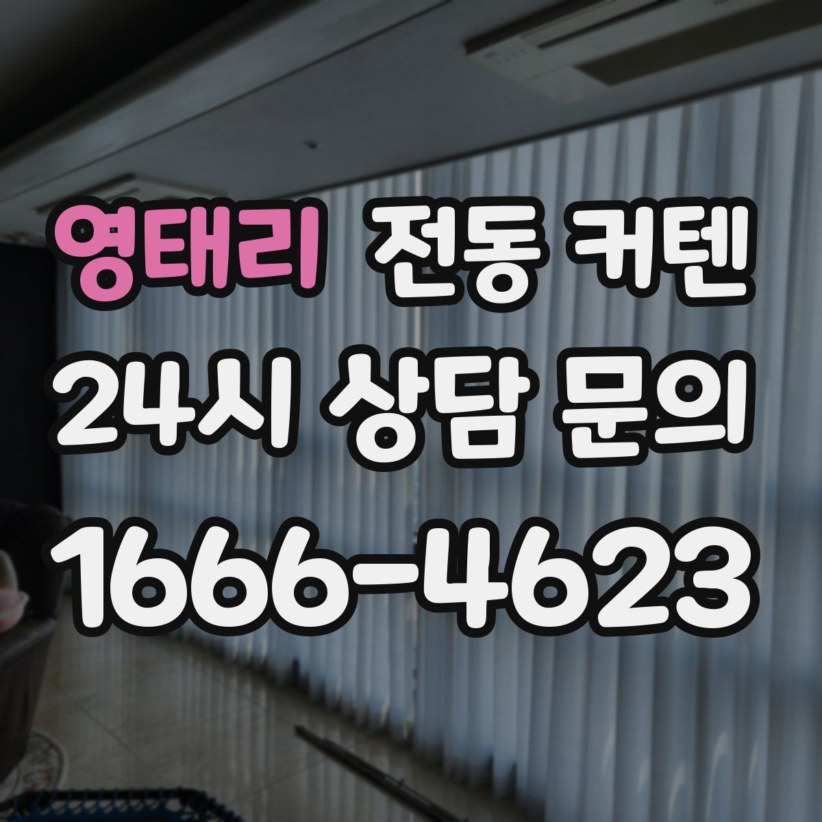 영태리 전동 커텐