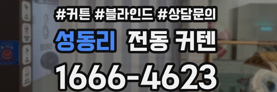 성동리 전동 커텐