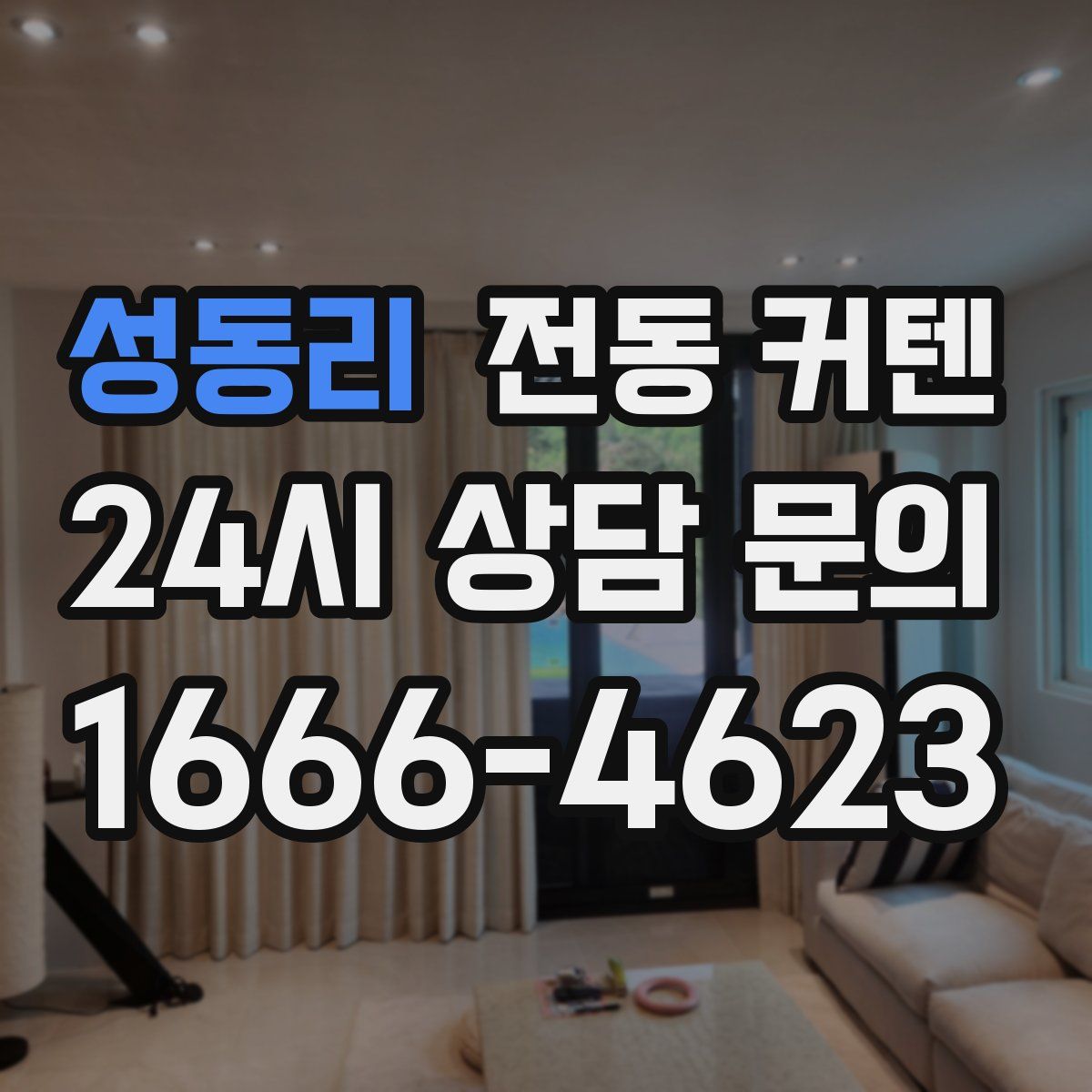 성동리 전동 커텐