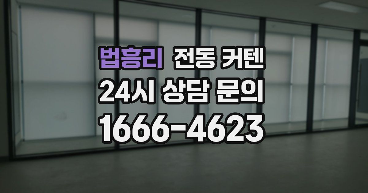 법흥리 전동 커텐