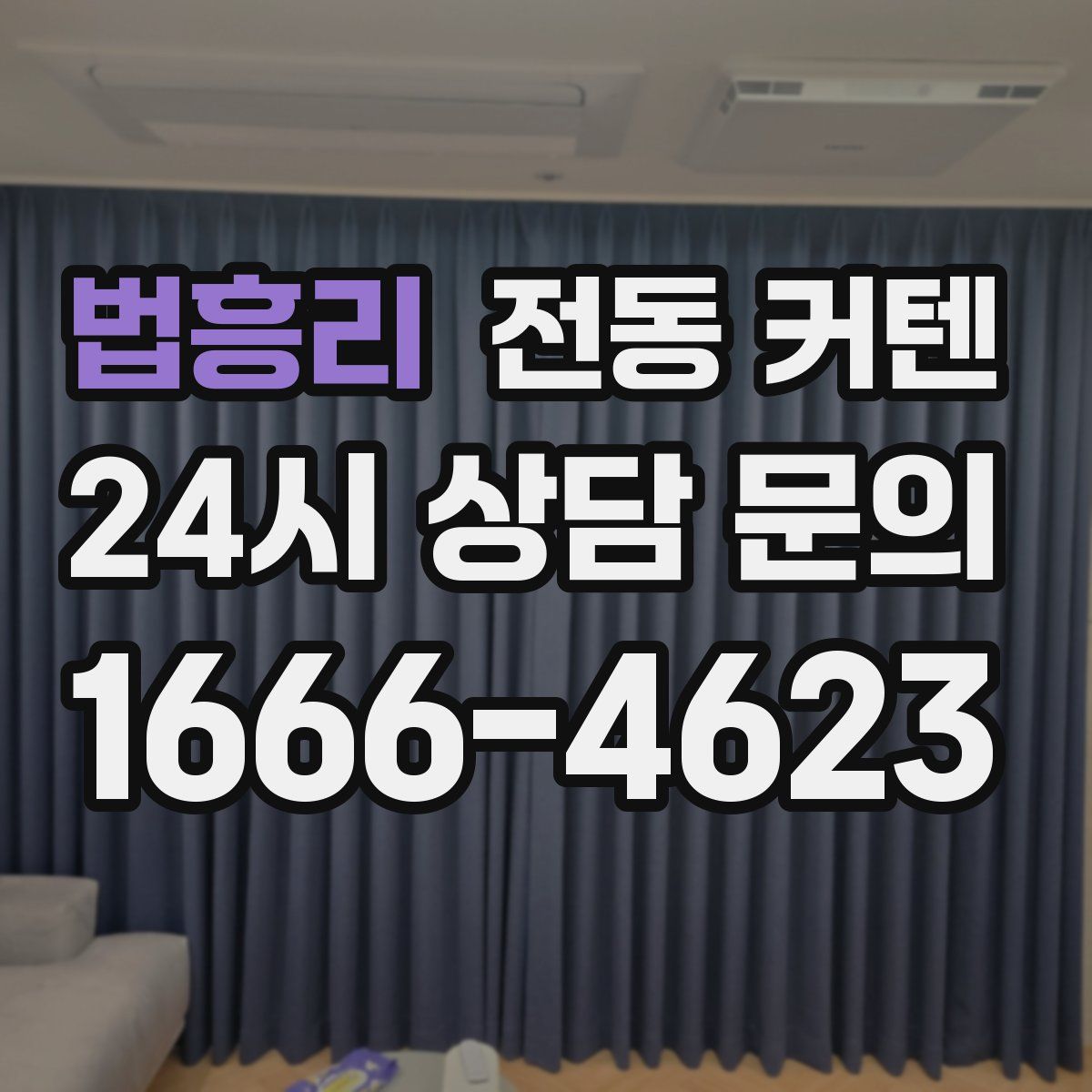법흥리 전동 커텐
