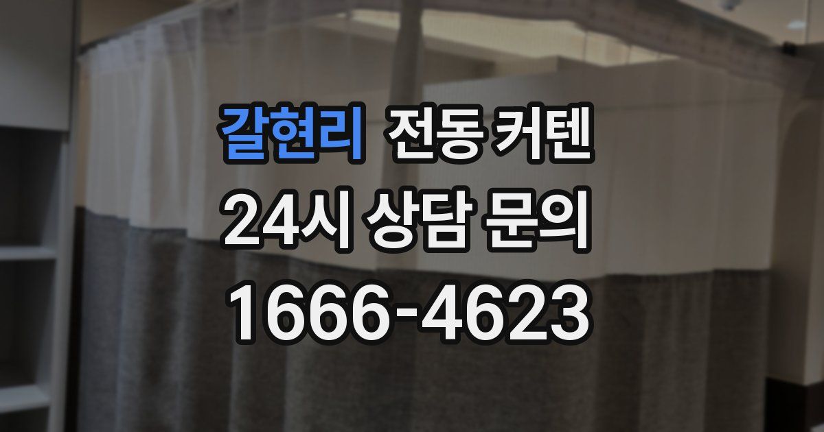 갈현리 전동 커텐